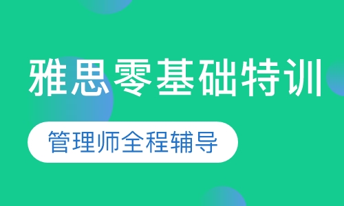 雅思直通车课程（零基础特训）