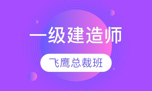 一级建造师飞鹰总裁班