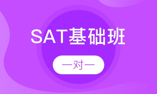 SAT基础班
