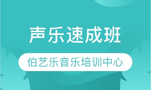 声乐速成班