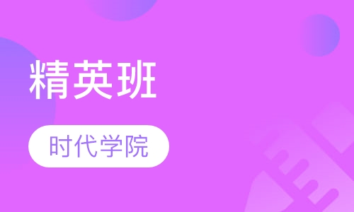 精英班