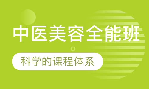 中医全能班