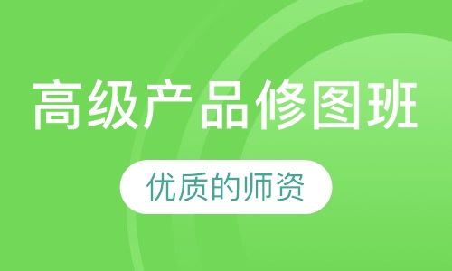 高级产品修图班