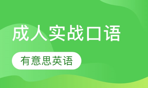 成人实战口语