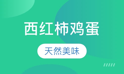西红柿鸡蛋盖浇饭