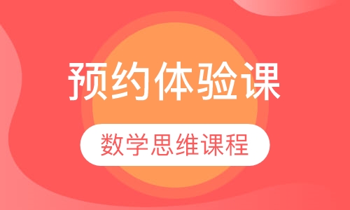 数学预约体验课