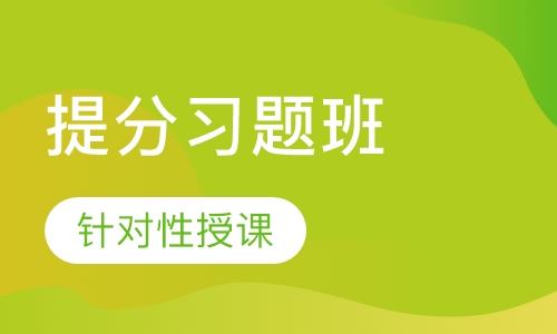 一级建造师VIP专属提分习题班