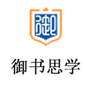 御书思学
