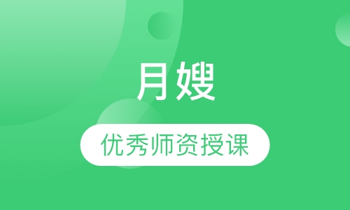月嫂