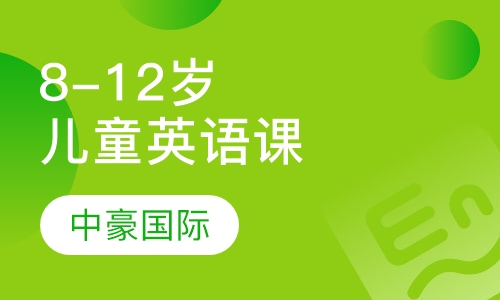 8-12岁儿童英语课