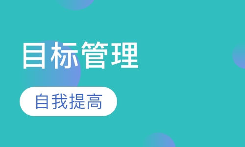 （目标管理）大魔法师