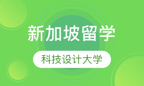 新加坡科技设计大学