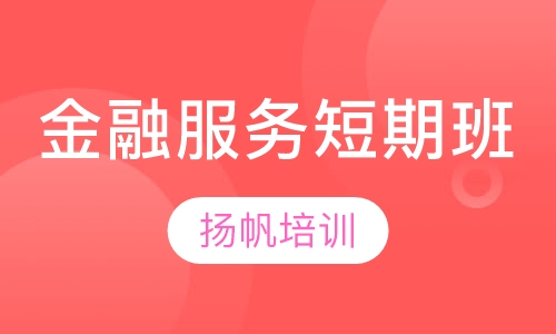 金融服务短期班