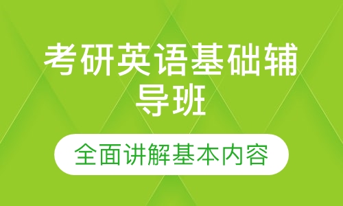 考研英语基础辅导班