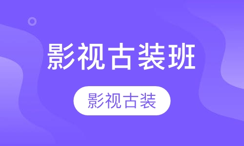 影视古装班