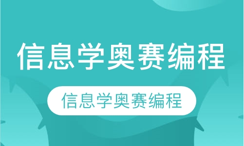 信息学奥赛编程