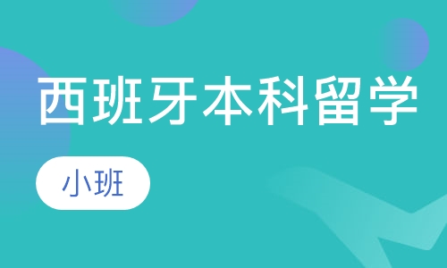 西班牙本科留学