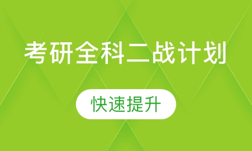 考研全科二战计划