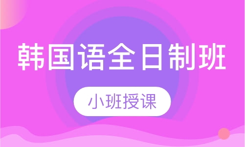 韩国语全日制班
