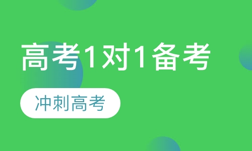 高考辅导
