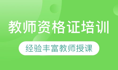 教师资格证培训