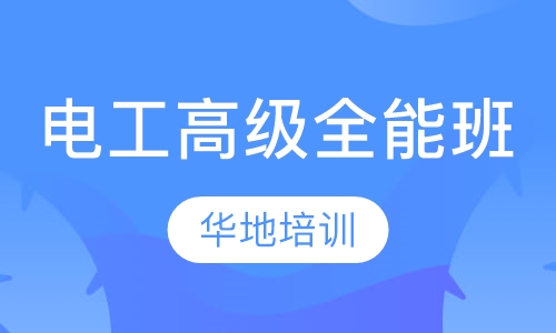 电工高级全能班