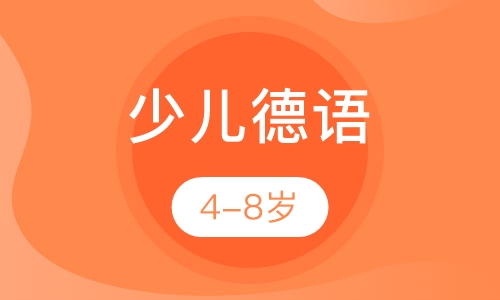 少儿德语