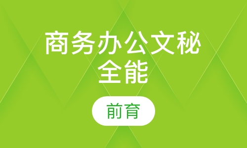 商务办公文秘全能培训班