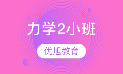 CIE A-level Mechanics2力学2小班