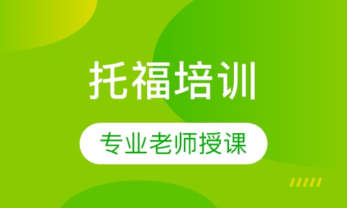 托福课程