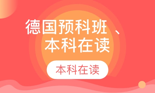去德国读大学