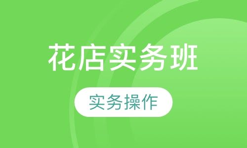 花店实务班