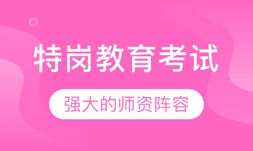 特岗教育考试