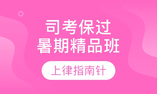司考暑期精品取证班