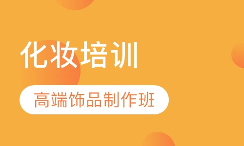 高端饰品制作班