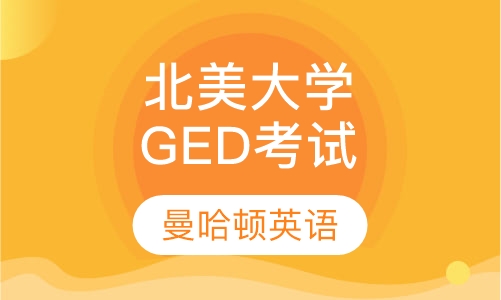 北美大学升学GED考试