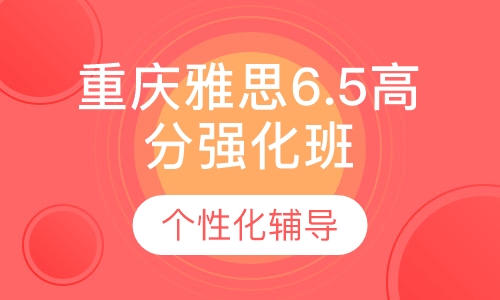 重庆雅思6.5高分强化班