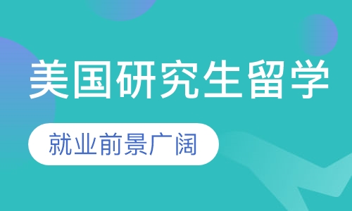 美国研究生留学