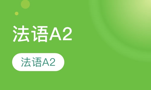 法语A2