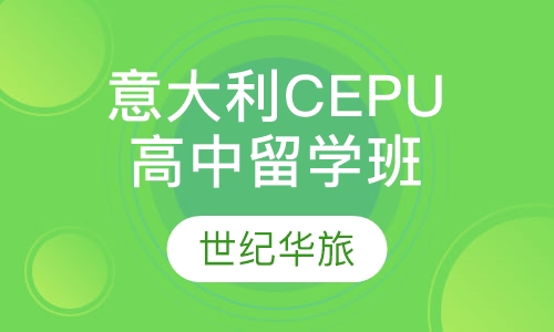意大利CEPU—高中留学直通车