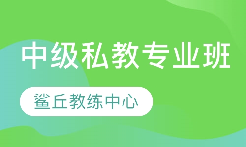 中级私教专业班