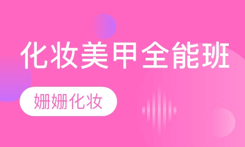 化妆美甲全能班