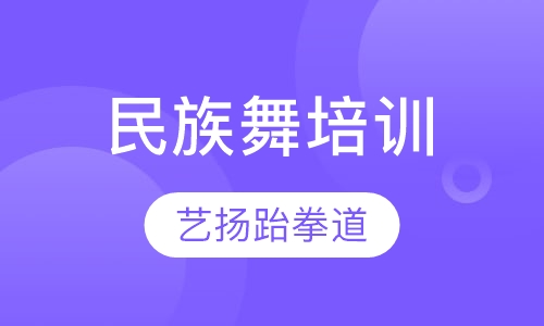 民族舞培训