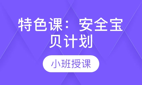 特色课：安全宝贝计划