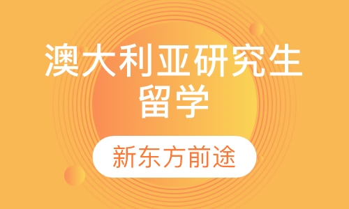 澳大利亚研究生留学