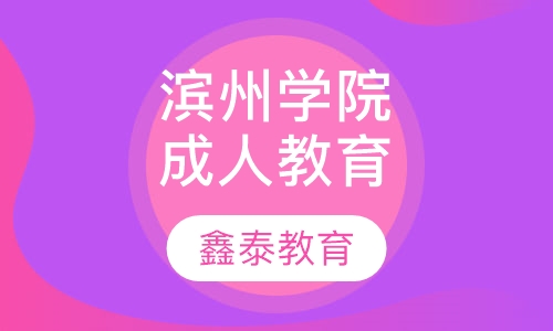 滨州学院成人高等学历教育招生简章