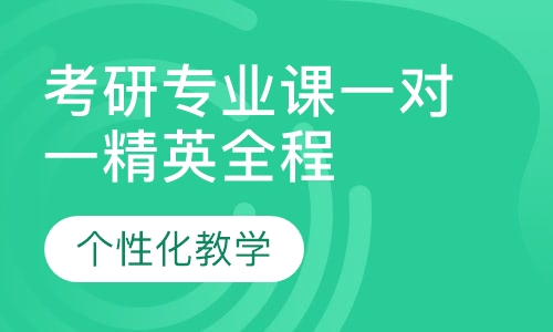 考研专业课一对一精英全程班