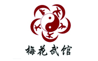 青岛梅花武馆
