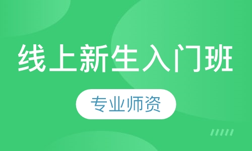 线上新生入门班