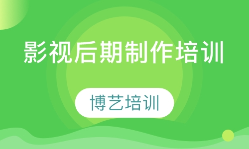 影视后期制作培训